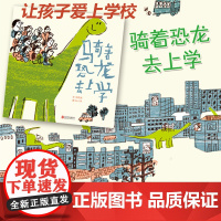 正版童书 骑着恐龙去上学 让上学成为一件有趣的事情 丰子恺奖得主作品 硬壳精装绘本 启发精选0-3-4-6-8周岁幼儿园