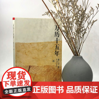 万历十五年黄仁宇作品系列正版中国古代史中国通史社科历史类经典阅读书籍换一个视角来解读明朝历史改变中国人阅读方式的经典读物