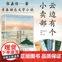 云边有个小卖部正版张嘉佳小说作品集天堂旅行团让我留在你身边从你的全世界路过都市青春励志文学新书书籍爱情情感