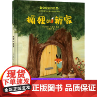 狐狸的新家绘本正版0到2岁宝宝亲子共读早教启蒙儿童读物故事童书图画书少儿动漫书3-6-9岁儿童阅读绘本故事书亲子共读幼儿