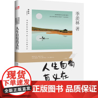 人生自有真义在 正版 季羡林留给孩子的人生启蒙书 青少年人生励志书经典散文 小学生三四五六年级课阅读儿童文学书籍