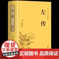 精装版]左传原著正版 战国策左传故事 春秋左传注 左传全文通识读本中国历史精读通史小学生经典国学历史类书籍杨伯峻 非中华