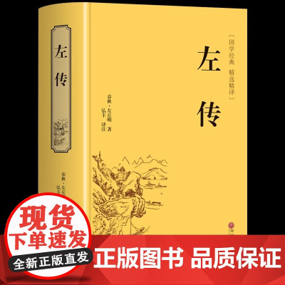 精装版]左传原著正版 战国策左传故事 春秋左传注 左传全文通识读本中国历史精读通史小学生经典国学历史类书籍杨伯峻 非中华