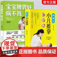 宝宝脾胃好 病不找 孙重三小儿推拿 全两册 儿童食谱脾胃调理书籍儿童食疗营养餐宝宝常见病调理食谱 小孩子调理脾胃