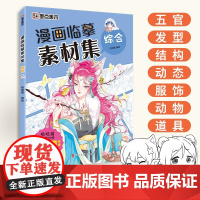 漫画临摹素材集综合教程书新手入门超全漫画素材书美少女+美少男+Q版+古风人物初学者零基础自学动漫卡通人物绘画教材书手绘本
