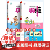 2024新版荣德基典中点二年级下册上册语文数学英语全套人教版北师大精通版同步训练练习册题作业本2下小学生练习册点中点一课