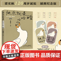 快乐就是哈哈哈哈哈 梁实秋著收录闲暇旅行解锁人生快乐密码做一个浪漫有趣的人中国近代散文选集随笔梁实秋120周岁诞辰插图纪