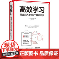 高效学习 高效能人士的7个学习习惯(日)和田秀树 著 蓝朔 译WX