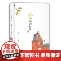 爱 外婆和我(精装)殷健灵亲情散文力作全新升级精装版 当代水墨艺术家李知弥为本书绘插图 感悟超越血缘的亲情寻找情感共鸣