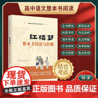 红楼梦整本书阅读与检测高中必读张西玖原著正版语文教科书整本书阅读丛书高中版学生老师课外书高中生教辅书 正版书籍