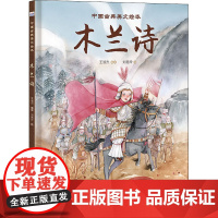 木兰诗王淑杰 译 刘艳玲 绘WX