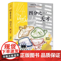 四分之一天才正版E.L.柯尼斯伯格著国际大奖小说纽伯瑞儿童文学金奖小学生四五六年级课外书新蕾出版社儿童书籍