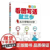 小学一年级二年级看图写话就三步从20字到100 小学生作文 看图说话写话1-2年*学生作文同步练习 6-12岁
