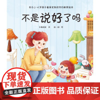 不是说好了吗 守约教育绘本 让孩子养成说话算数的好习惯 儿童睡前故事书幼儿园3-4-6岁幼儿经典故事书籍一年级小学生阅读