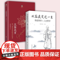 (全二册)次第花开+从容淡定过一生 李叔同传+人生哲学 希阿荣博堪布著 藏人精神保持愉悦的秘密 次第花开
