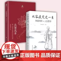 (全二册)次第花开+从容淡定过一生 李叔同传+人生哲学 希阿荣博堪布著 藏人精神保持愉悦的秘密 次第花开