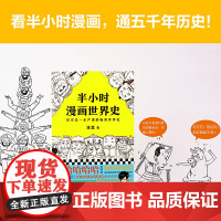 半小时漫画世界史 其实是一本严谨的极简世界史 陈磊·半小时漫画团队 张泉灵鼎力 漫画书 新老版 漫画式科普 正版书籍