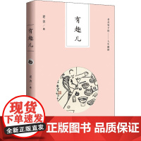 有趣儿 老舍笔下的人生幽默老舍 著WX