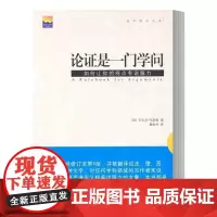 正版书籍 论证是一门学问 韦斯顿 著 卿松竹 译 新华出版社 如何让你的观点有说服力 安东尼韦斯顿 卿松竹译 社会文学科