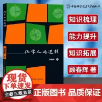 中科大 化学人的逻辑 顾春晖主编 高中化学知识体系 数学人的逻辑 彭翕成 中国科学技术大学出版社本书对海量的化学知识分析