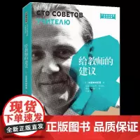 给教师的建议(苏霍姆林斯基权威全译版)/苏霍姆林斯基教育经典