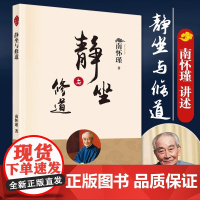 [正版]静坐与修道 新版 南怀瑾哲学知识读物 哲学与人生哲学经典书籍哲学书籍大众哲学用哲学之道人民东方