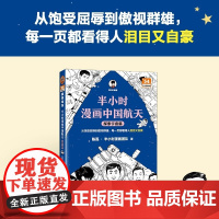 半小时漫画中国航天:探索宇宙篇 从饱受屈辱到傲视群雄,每一页都看得人泪目又自豪 混子哥新作航天科普 读客半小时漫画文库