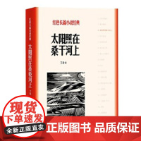 太阳照在桑干河上 丁玲 人民文学出版社 正版书籍