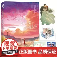 全世界都以为他暗恋我 新锐人气作家容无笺著 万人迷傲娇歌手江敛舟X外冷内热画手盛以 都市言情小说暗恋成真现代情感现言实体