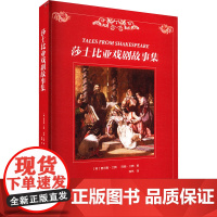 莎士比亚戏剧故事集(英)查尔斯·兰姆,(英)玛丽·兰姆 著 漪然 译WX