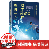真理诞生于一百个问号之后 学写作 涨知识 就在 叶永烈的语文课 用科学的眼光 理性的思维 文学的笔调 去探寻现实 正版