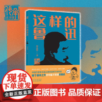 正版童书 这样的鲁迅它真诚地鼓励青少年读者阅读原典从榜样身上获得力量 从消磨意志的丧文化和种种资本诱惑中解脱出来