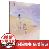 云的秘密庄园(张怀存哲思美文系列)温暖肆意的童年自由成长的年代激发肯定自我相信自我的生命力 勇敢地探索人生追寻人生的意义