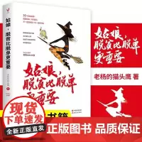 姑娘脱贫比脱单更重要 青春励志故事文学醒脑之书 女生读的书女性情感读物心灵鸡汤哲理故事书籍书籍排行榜 老杨的猫头鹰书