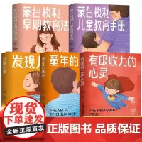 蒙台梭利儿童敏感期手册 (意)家庭教育正确方式蒙氏幼儿教育法60年杰出幼儿教育家书揭开儿童成长的奥秘 童年秘密父母育儿百