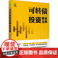 可转债投资黄金宝典阿秋 著WX