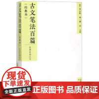 古文笔法百篇(经典本)编者:(清)李云程|校注:蒙木 著 (清)李云程 编WX