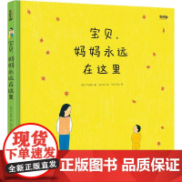 宝贝,妈妈永远在这里(韩)尹汝林 著 今日今中 译 (韩)安宁达 绘WX