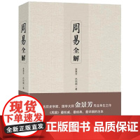 周易全解 金景芳吕绍纲含系辞传周易全书原注释白话本中国古典哲学书系易经易传国学大易经全集吉林大学出版社易经真的很容易书籍