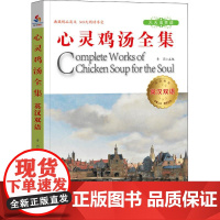 英汉双语心灵鸡汤全集编者:青闰 著 青闰 编WX