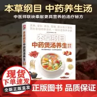 正版本草纲目中药煲汤养生速查全书 煲汤书籍大全养生汤 保健药膳食疗中草药图书广东营养早餐食谱书做法健康中医养生书补肾汤炖