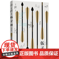 伍子胥(冯至文存)2022高考I卷语文科目“现代文阅读”选自冯至先生中篇历史小 冯至 天津人民出版社 正版书籍