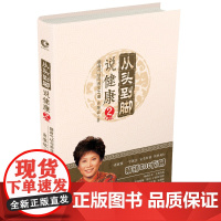 从头到脚说健康2 健身气功与养生之道新版 曲黎敏 黄帝内经养生智慧生命沉思录从头到尾讲健康 谈养生人体穴位按摩书籍小儿推