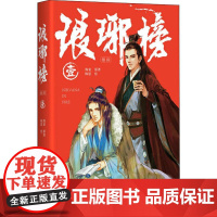 琅琊榜 1海宴 著 陈思 绘WX