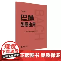巴赫创意曲集 大音符版 人民音乐出版社正版书籍新华 人音红皮书大字版 成人儿童钢琴初学入门教材 基础练习曲谱教程书籍
