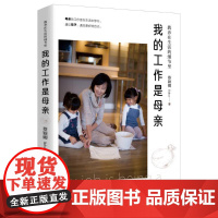 我的工作是母亲(教养在生活的细节里)蔡颖卿 著WX