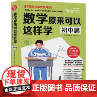 数学原来可以这样学 初中篇(日)西成活裕 著 郭勇 译WX