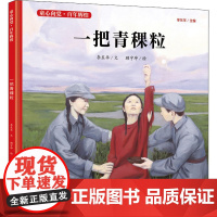 一把青稞粒李东华 著 顾宇坤 绘WX