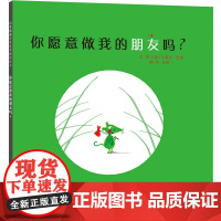 你愿意做我的朋友吗 启发精选绘本 0-3-6-8周岁幼儿启蒙认知图画书幼儿园老师 经典阅读亲子共读宝宝睡前故事书籍