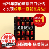 诡计博物馆 密室大奖神作 蒲熠星!当25年前的证据开口说话 才发现凶手一直就在身边 大山诚一郎悬案破解教科书